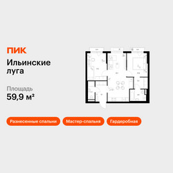 Планировка двухкомнатной(квартира) площадью 59.9 квадратных метров в ЖК “ЖК Ильинские луга”