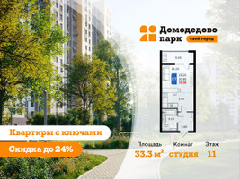 Планировка студии(квартира) площадью 33.3 квадратных метров в “ЖК Домодедово Парк”