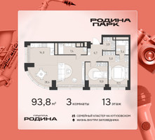 Планировка трехкомнатной(квартира) площадью 93.8 квадратных метров в “ЖК Родина Парк”