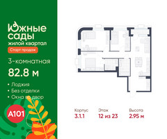 Планировка трехкомнатной(квартира) площадью 82.8 квадратных метров в “ЖК Южные сады”