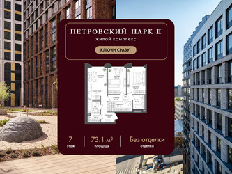Планировка двухкомнатной(квартира) площадью 73.1 квадратных метров в ЖК “ЖК Петровский парк II”