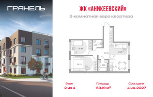 Планировка трехкомнатной(квартира) площадью 59.19 квадратных метров в “ЖК Аникеевский”