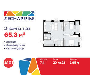 Планировка двухкомнатной(квартира) площадью 65.3 квадратных метров в ЖК “ЖК Деснаречье”