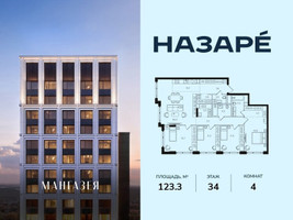 Планировка 4+ комнатной(квартира) площадью 123.3 квадратных метров в “ЖК НАЗАРÉ (Мангазея в Богородском)”