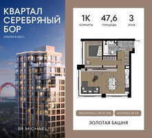 Планировка однокомнатной(квартира) площадью 47.6 квадратных метров в “ЖК Квартал Серебряный бор”