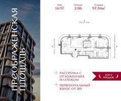 Планировка трехкомнатной(квартира) площадью 97.94 квадратных метров в “ЖК Преображенская Площадь”