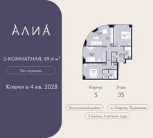 Планировка трехкомнатной(квартира) площадью 89.4 квадратных метров в “ЖК АЛИА”