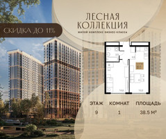 Планировка однокомнатной(квартира) площадью 38.5 квадратных метров в “Лесная Коллекция”
