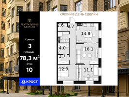 Планировка трехкомнатной(квартира) площадью 78.3 квадратных метров в “ЖК Театральный квартал”