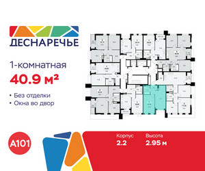 Планировка однокомнатной(квартира) площадью 40.9 квадратных метров в ЖК “ЖК Деснаречье”