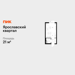 Планировка студии(квартира) площадью 21 квадратных метров в ЖК “Ярославский квартал”