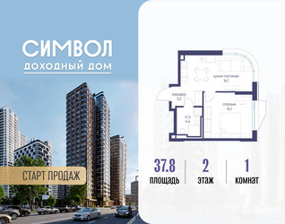 Планировка однокомнатной(квартира) площадью 37.8 квадратных метров в ЖК “ЖК Символ”
