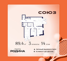 Планировка трехкомнатной(квартира) площадью 89.4 квадратных метров в “ЖК Союз (СВАО)”