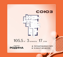 Планировка трехкомнатной(квартира) площадью 105.5 квадратных метров в “ЖК Союз (СВАО)”