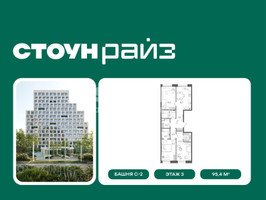 Планировка трехкомнатной(квартира) площадью 95.4 квадратных метров в “ЖК СТОУН Райз”
