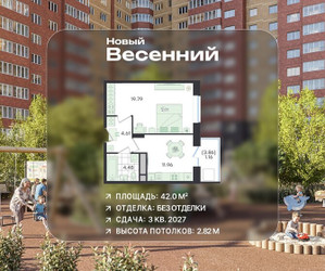 Планировка однокомнатной(квартира) площадью 42 квадратных метров в ЖК “ЖК Новый Весенний”