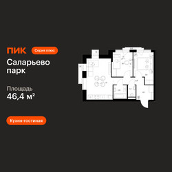 Планировка двухкомнатной(квартира) площадью 46.4 квадратных метров в ЖК “ЖК Саларьево парк”