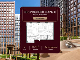 Планировка двухкомнатной(квартира) площадью 85.4 квадратных метров в “ЖК Петровский парк II”