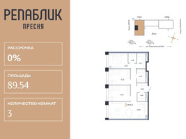 Планировка трехкомнатной(квартира) площадью 89.54 квадратных метров в “ЖК Репаблик”