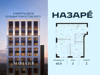 Планировка двухкомнатной(квартира) площадью 49.9 квадратных метров в ЖК “ЖК НАЗАРÉ (Мангазея в Богородском)”
