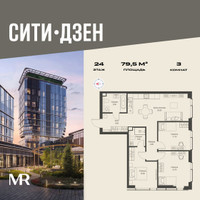 Планировка трехкомнатной(квартира) площадью 79.5 квадратных метров в “Мультиквартал СИТИДЗЕН”