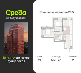 Планировка двухкомнатной(квартира) площадью 56.3 квадратных метров в “ЖК Среда на Кутузовском”
