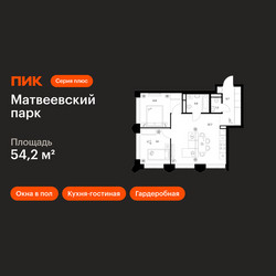 Планировка двухкомнатной(квартира) площадью 54.2 квадратных метров в ЖК “ЖК Матвеевский парк”