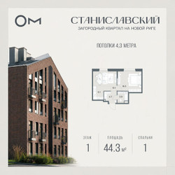 Планировка однокомнатной(квартира) площадью 44.3 квадратных метров в ЖК “ЖК Станиславский”