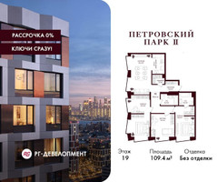 Планировка трехкомнатной(квартира) площадью 109.4 квадратных метров в “ЖК Петровский парк II”