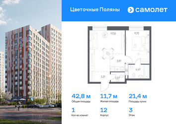 Планировка однокомнатной(квартира) площадью 42.84 квадратных метров в ЖК “ЖК Цветочные Поляны”