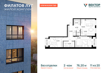 Планировка двухкомнатной(квартира) площадью 76.2 квадратных метров в ЖК “Квартал Филатов луг”
