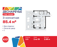 Планировка трехкомнатной(квартира) площадью 85.4 квадратных метров в “ЖК Деснаречье”
