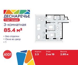 Планировка трехкомнатной(квартира) площадью 85.4 квадратных метров в ЖК “ЖК Деснаречье”