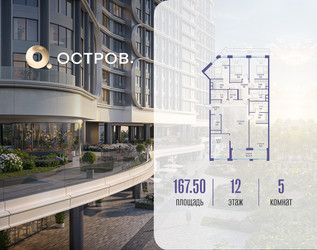 Планировка 4+ комнатной(квартира) площадью 167.52 квадратных метров в ЖК “ЖК Остров”