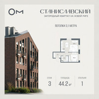 Планировка однокомнатной(квартира) площадью 44.2 квадратных метров в “ЖК Станиславский”