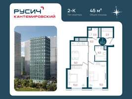 Планировка двухкомнатной(квартира) площадью 45 квадратных метров в “ЖК РУСИЧ-Кантемировский”