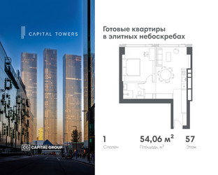 Планировка однокомнатной(квартира) площадью 54.06 квадратных метров в ЖК “ЖК Капитал Тауэрс (Capital Towers)”