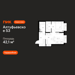 Планировка однокомнатной(квартира) площадью 42.1 квадратных метров в ЖК “ЖК Алтуфьевское 53”
