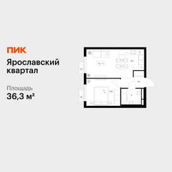 Планировка однокомнатной(квартира) площадью 36.3 квадратных метров в ЖК “Ярославский квартал”