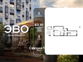 Планировка двухкомнатной(квартира) площадью 63.81 квадратных метров в “ЖК ЭВО”