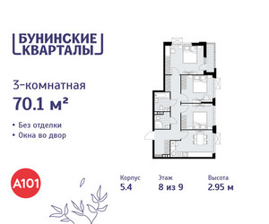 Планировка трехкомнатной(квартира) площадью 70.1 квадратных метров в ЖК “ЖК Бунинские кварталы”
