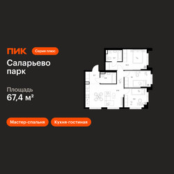 Планировка трехкомнатной(квартира) площадью 67.4 квадратных метров в ЖК “ЖК Саларьево парк”