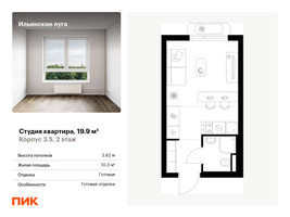 Планировка студии(квартира) площадью 19.9 квадратных метров в “ЖК Ильинские луга”