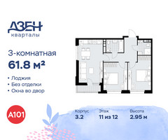 Планировка трехкомнатной(квартира) площадью 61.8 квадратных метров в “ЖК Дзен-кварталы”