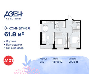 Планировка трехкомнатной(квартира) площадью 61.8 квадратных метров в ЖК “ЖК Дзен-кварталы”