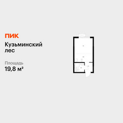 Планировка студии(квартира) площадью 19.8 квадратных метров в ЖК “ЖК Кузьминский лес”