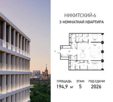 Планировка трехкомнатной(квартира) площадью 194.9 квадратных метров в “ЖК Никитский 6”