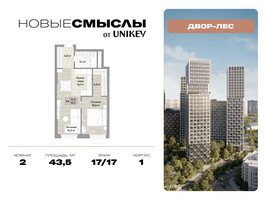 Планировка двухкомнатной(квартира) площадью 43.5 квадратных метров в “ЖК Новые смыслы”