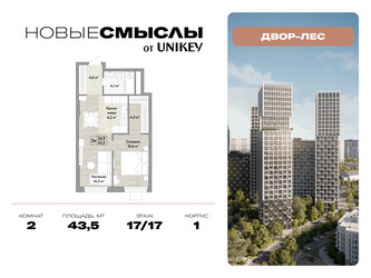 Планировка двухкомнатной(квартира) площадью 43.5 квадратных метров в ЖК “ЖК Новые смыслы”