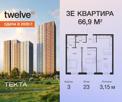 Планировка трехкомнатной(квартира) площадью 66.9 квадратных метров в “ЖК Твелв”